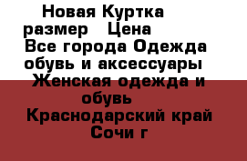 Новая Куртка 46-50размер › Цена ­ 2 500 - Все города Одежда, обувь и аксессуары » Женская одежда и обувь   . Краснодарский край,Сочи г.